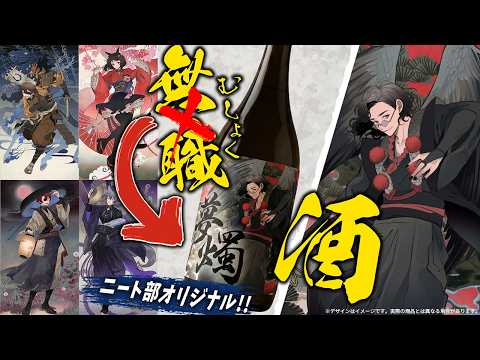 The NEET Club's sake might be amazing, it's damn delicious