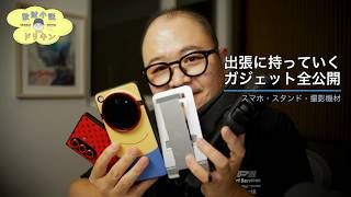 【旅の準備】今回の出張準備は Leica Q3 43とInsta360 Luna Ultraで完璧！ ep3225