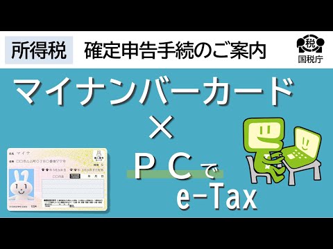 パソコン申告　マイナンバーカードでeｰTax
