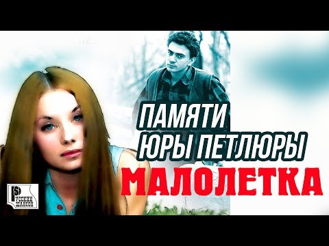 Малолетка - Памяти Петлюры (Альбом 2007) | Русский шансон