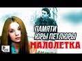 Малолетка Памяти Пет