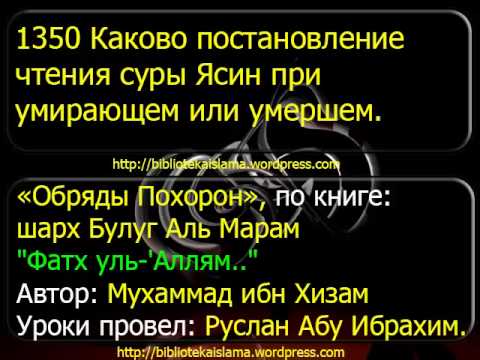 1350 Каково постановление чтения суры Ясин при умирающем или умершем