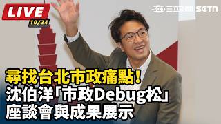 沈伯洋市政Debug松座談會與成果展示