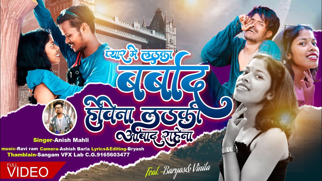 Singer Anish mahli/ प्यार मे लड़का बर्बाद होवेना/लड़की आबाद राहेना /New Nagpuri Bewafa Video 2023//