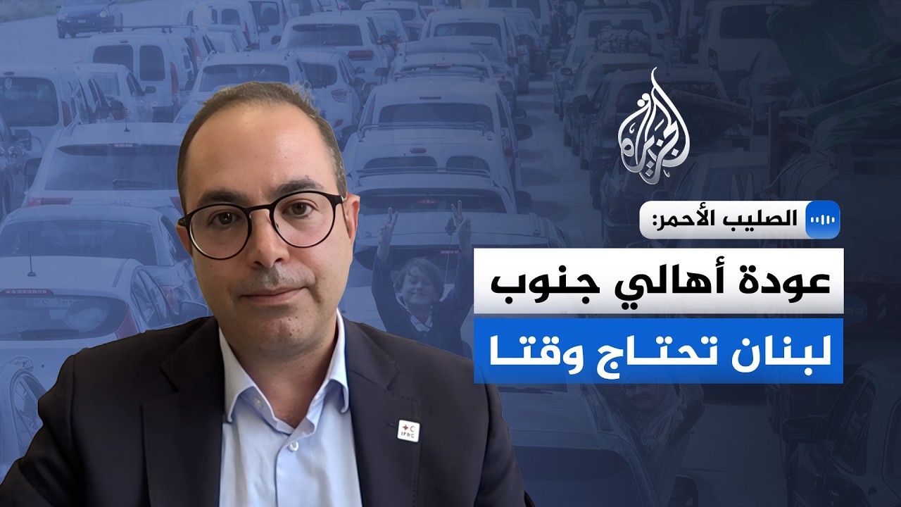مسؤول بالصليب الأحمر للجزيرة: حجم الدمار كبير وجنوب لبنان يحتاج وقتاً للتعاف