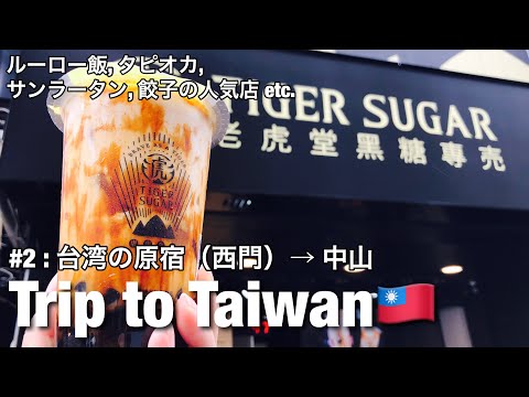 [Viagem gastronômica a Taiwan] 02_Desfrute de arroz rouleau, tapioca e bolinhos de Ximending a Zhongshan: GoPro7