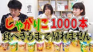 【検証】じゃがりこ1000本食べきってみた！【大量】【ちょこばなな × ボンボンTV】
