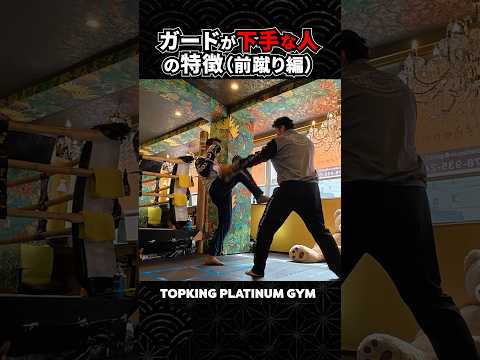 【ガードが下手な人の特徴（前蹴り編）】 #横山伸吾 #立ち技 #格闘技 #topking