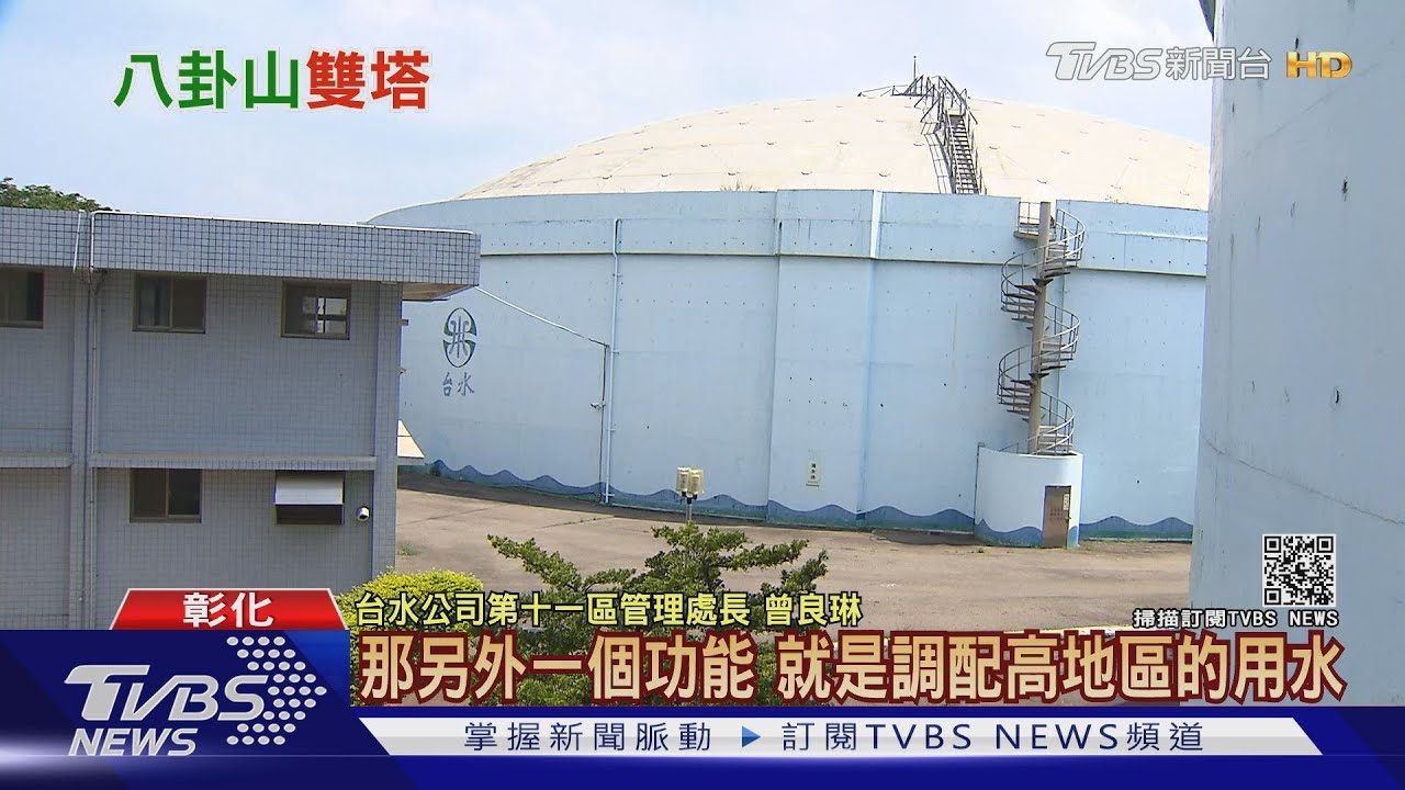 八卦山「雙塔」做啥用？　彰化八萬噸水這裡調度