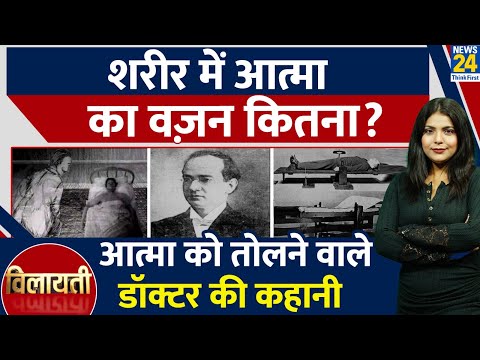 वो डॉक्टर जिसने तोला था आत्मा का भार| 21 Grams| Duncan MacDougall| Scottish physician| Vilayti