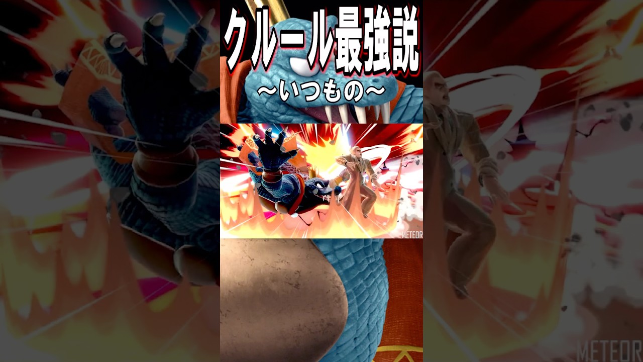 【スマブラSP】キングクルール👑最強説