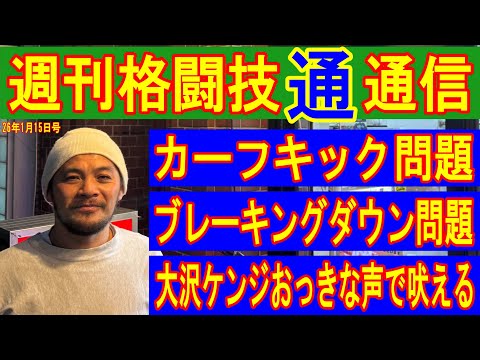 １月１５日週刊格闘技通通信⚪︎今年初の生配信はカーフキック問題や2026年のUFCやRIZINなどの日本格闘技界を予想する！