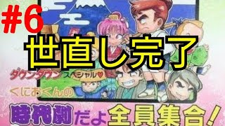 世直し完了！！【くにおくん時代劇だよ全員集合】＃6(終)