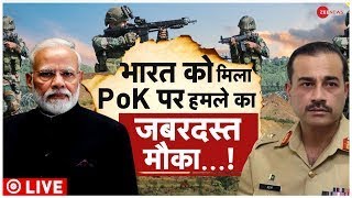 LIVE TV : भारत को मिला  PoK पर हमले का जबरदस्त मौका, फंस गया पाकिस्तान | PoK | Pakistan Army Chief |