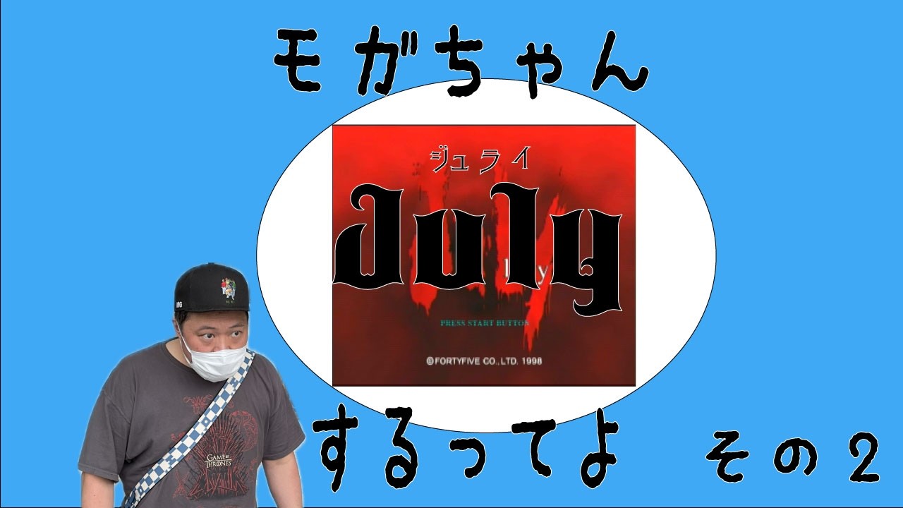 【生配信】もがちゃん例のゲームをやっていくってよ～その２～【July】