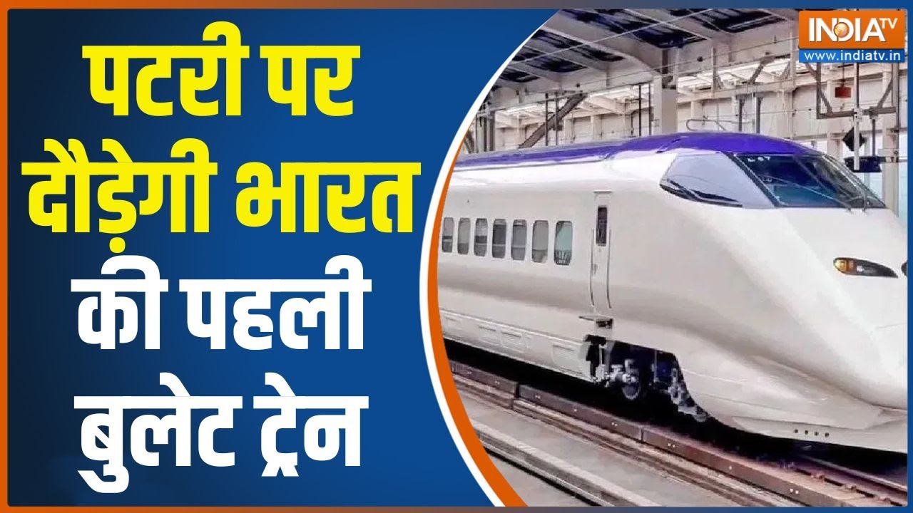 Gujarat Bullet Train: पटरी पर दौड़ेगी भारत की पहली बुलेट ट्रेन, कित?
