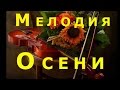 Мелодия Осени 