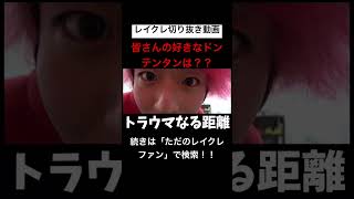 どば師匠イケメンすぎるwwwwwwwwレイクレ切り抜き動画#レイクレしか勝たん #レイクレ切り抜き #レイクレ面白集 #レイクレ