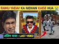 Ramu Yadav Ka Nidhan Kaise Hua Ramu Yadav Cg Comdey Ramu Yadav News Ramu Yadav Nidhan News