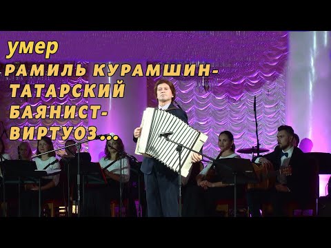 Памяти Рамиля Курамшина - великолепного баяниста...