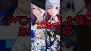 アベンが破産した後みんなの反応#スタレ愛 #honkaistarrail #崩壊スターレイル #hoyoverse #流行り