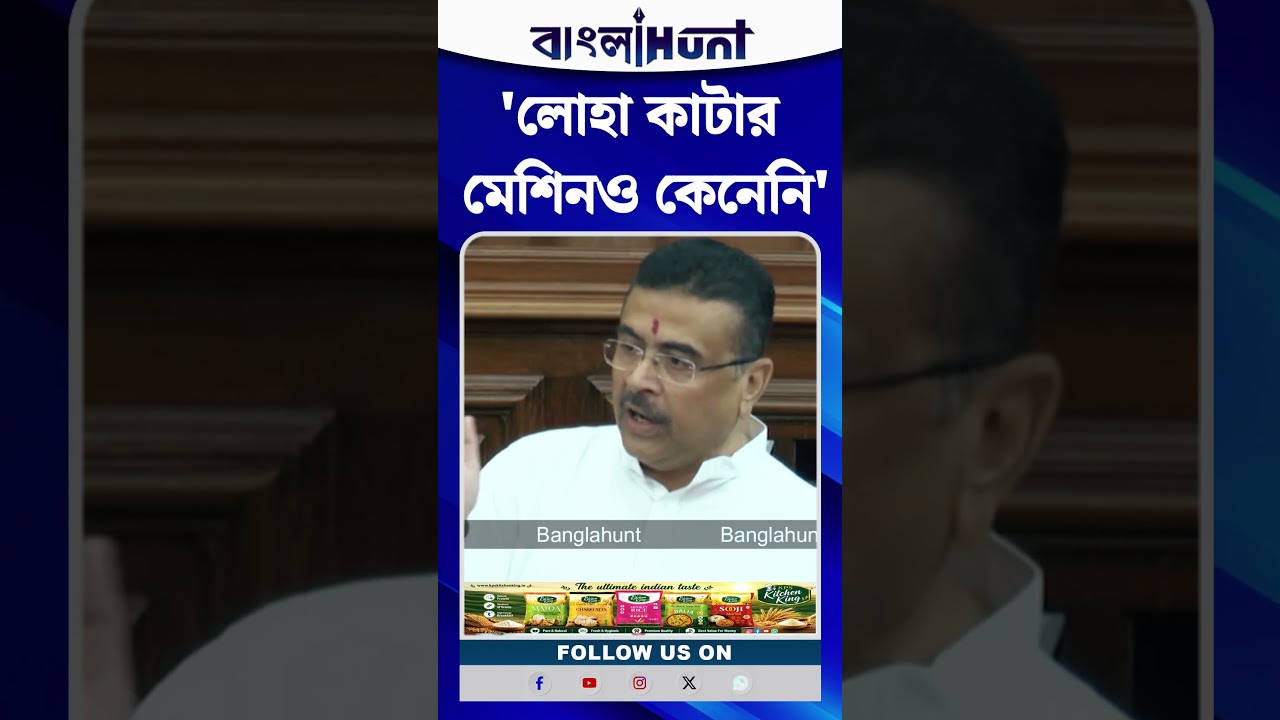 'লোহা কাটার মেশিনও কেনেনি', TMC সরকারকে তোপ Suvendu Adhikari-র