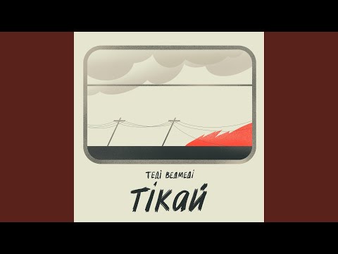 Тікай