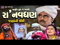 Raa Navghan Ane Jahal Ni Chithi Aahir Kul Na Ashre Raa Navghan Raa Navghan Full Gujarati Film