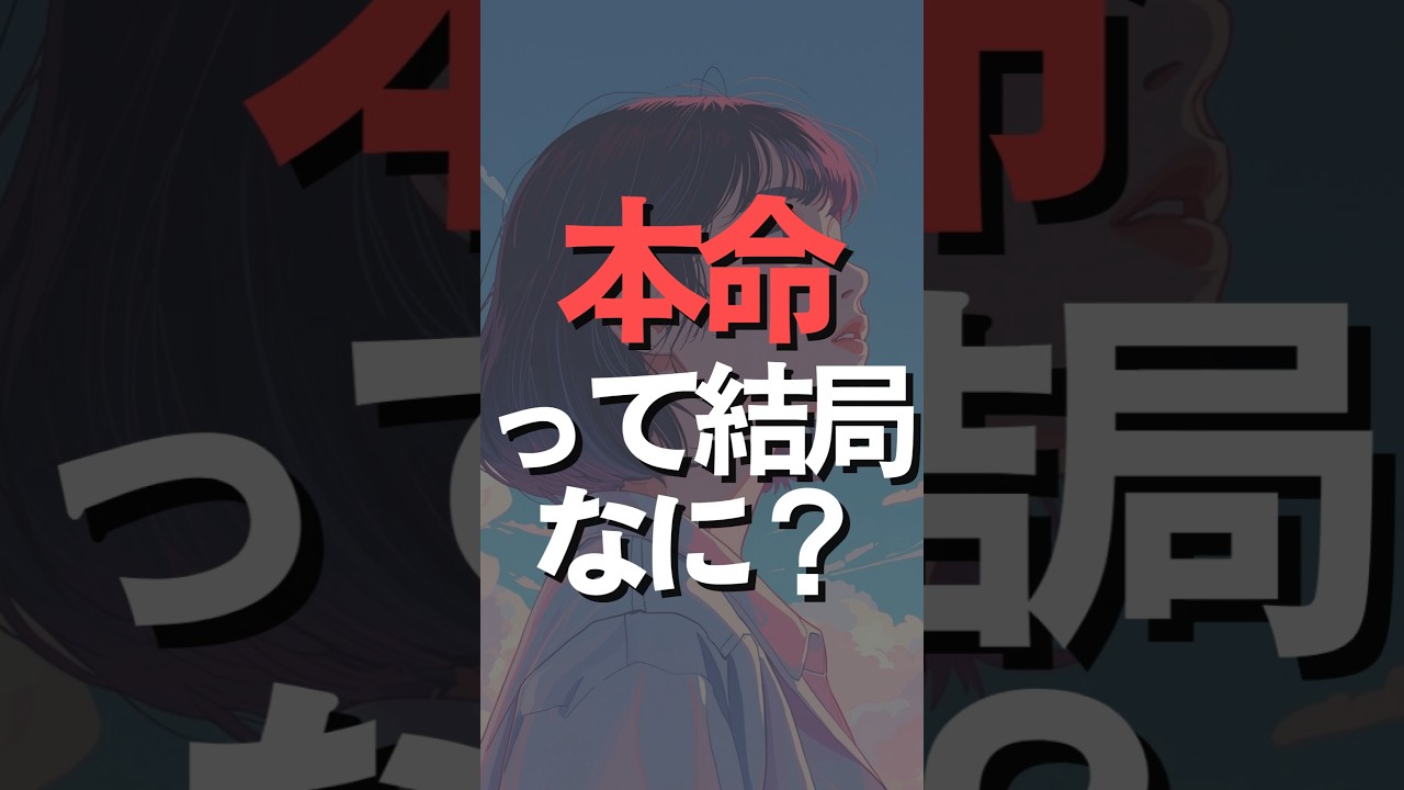 恋愛は運じゃない。構造。“本命扱い”される側の思考、全部置いてる。基準を上げたい人はフォローしてね。 #恋活 #マッチングアプリ #恋愛心理 VOICEVOX:雨晴はう