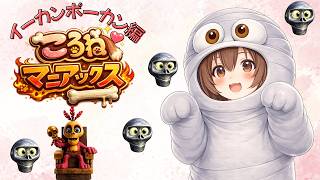 【総集編】ころねマニアックス：イーカンポーカン編