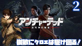 #2 今回はクロエが主人公！？【アンチャーテッド 古代神の秘宝】をなかちゃんが初見プレイ✨️