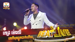 បងពីមុនឆ្កួតបាត់ហើយ | ពេជ្រ ម៉េងលី | Beat The Best | Beat The Live - Week 1