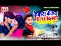 केकरा केकरा माल छोड़लको जल्दी बताओ रे 