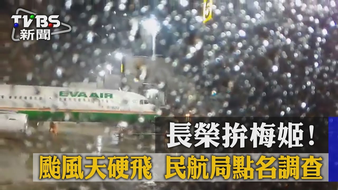 長榮拚梅姬!颱風天硬飛 民航局點名調查