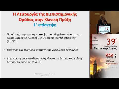 Κουλεντάκη Μ. - Η λειτουργία της διεπιστημονικής ομάδας του Αλκοολογικού Ιατρείου στην πράξη