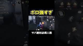 このゲームでやっぱり一番のぶっ壊れです #第五人格 #identityv #shorts