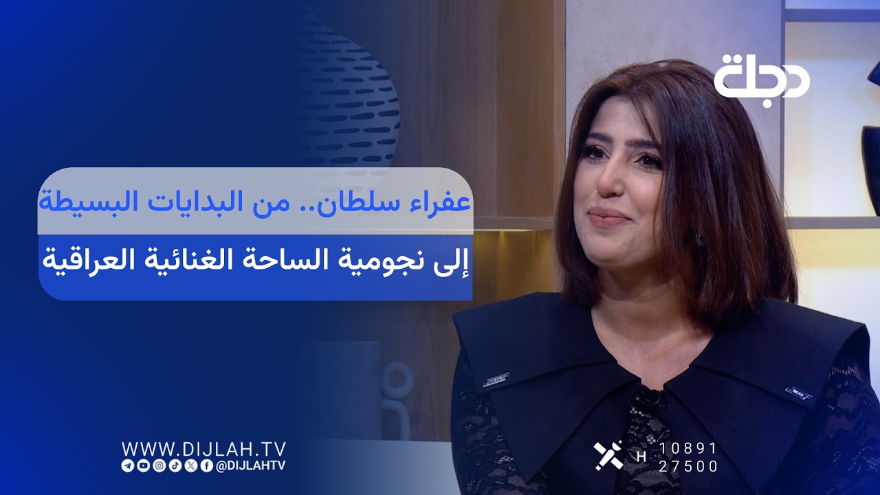 فيديو | عفراء سلطان.. من البدايات البسيطة إلى نجومية الساحة الغنائية العراقية