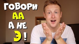 Как изменить произношение на английском Э на А - видео онлайн