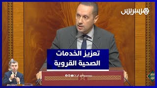 وزير الصحة يكشف إجراءات معالجة الخصاص الطبي بالمناطق النائية thumbnail