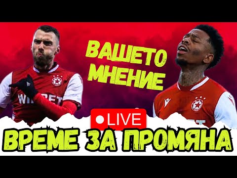 🤔 КАКВО ТРЯБВА ДА СЕ ПРОМЕНИ В ЦСКА | ВАШИТЕ ИДЕИ! CSKA FAN TV TALKSHOW