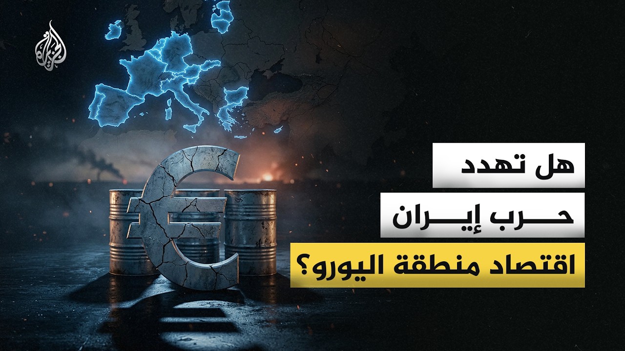 كيف ستؤثر حرب إيران على اقتصاد منطقة اليورو؟