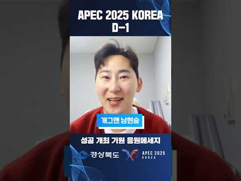 APEC D-1｜개그맨 남현승 응원메시지