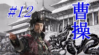 Total War Three Kingdoms 曹操編 |#12|【実況】