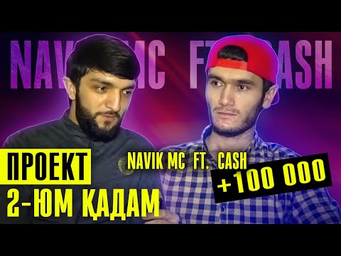 Navik MC ft. Cash | ПРОЕКТ 2-юм КАДАМ / 100 000 подписчик бо ёрдами Шумо