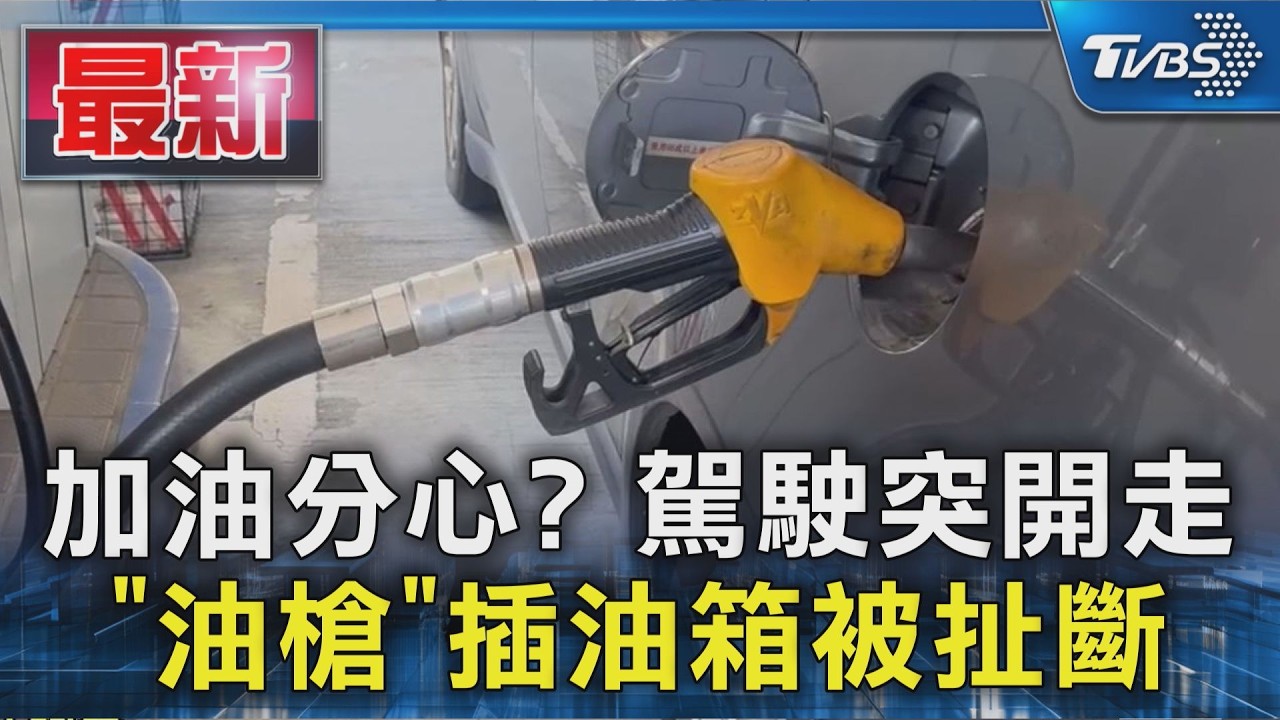 加油分心? 駕駛突開走 「油槍」插油箱被扯斷