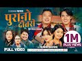 Purano Dautari Puja Pariyar Yugesh Pariyar Anand Chris Rina Pema New Nepali Song 2025