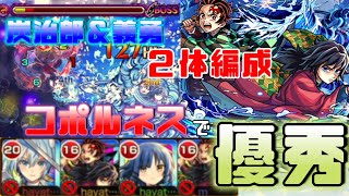【モンスト】竈門炭治郎＆冨岡義勇 黎絶コポルネスで使ってみた　#モンスト　#モンスターストライク 　#鬼滅の刃コラボ 　#鬼滅の刃
