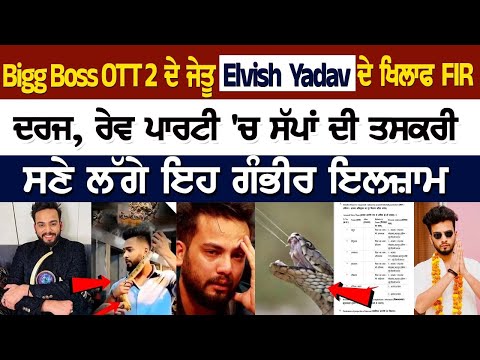 Elvish Yadav FIR News: Big Boss OTT 2 ਦੇ Winner ਦੇ ਖਿਲਾਫ FIR ਦਰਜ, ਲੱਗੇ ਇਹ ਗੰਭੀਰ ਇਲਜ਼ਾਮ
