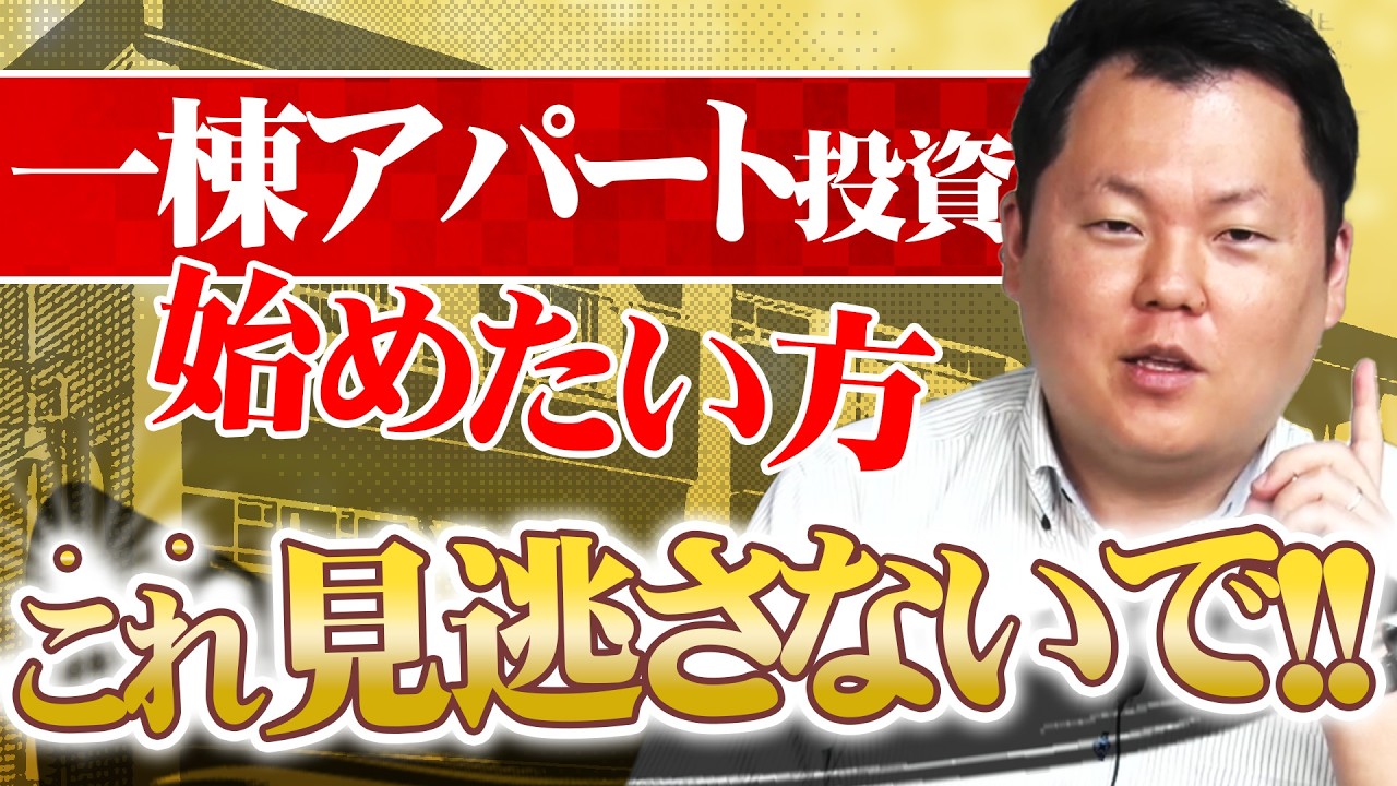 不動産投資で一棟アパートを購入する上で重要なことをお話します！