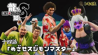 龍が如く8　十四話「めざせスジモンマスター」